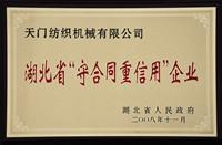 湖北省"守合同重信用"企業