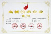 高新技術(shù)企業(yè)證書