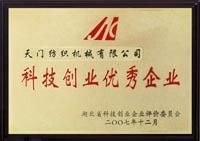 科技創(chuàng)新優(yōu)秀企業(yè)